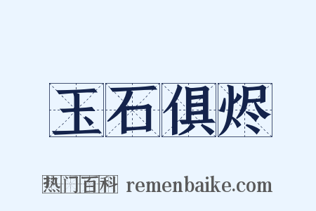玉石俱烬是什么意思的图片